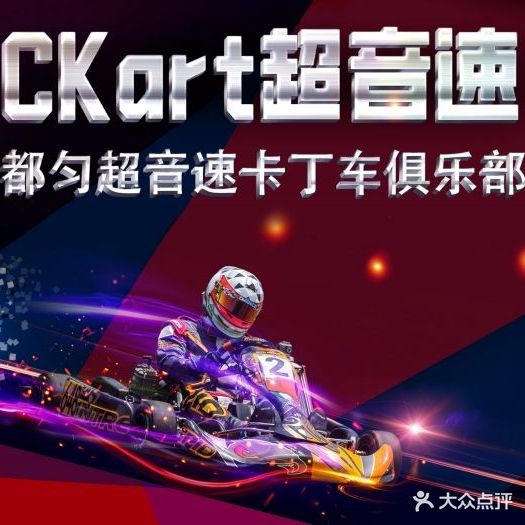都匀超音速卡丁车俱乐部