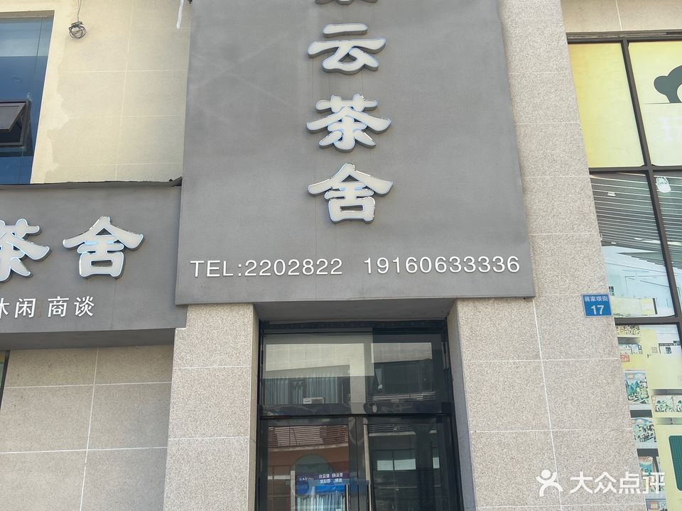 紫云茶舍