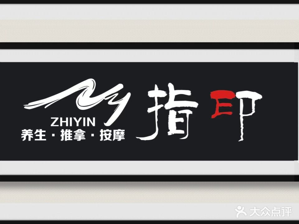 指印盲仁推拿(泽科店)