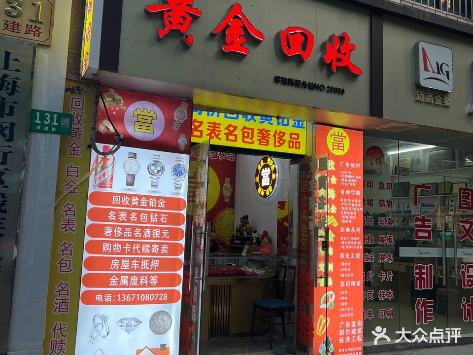 黄进回收(莘建路服务站)