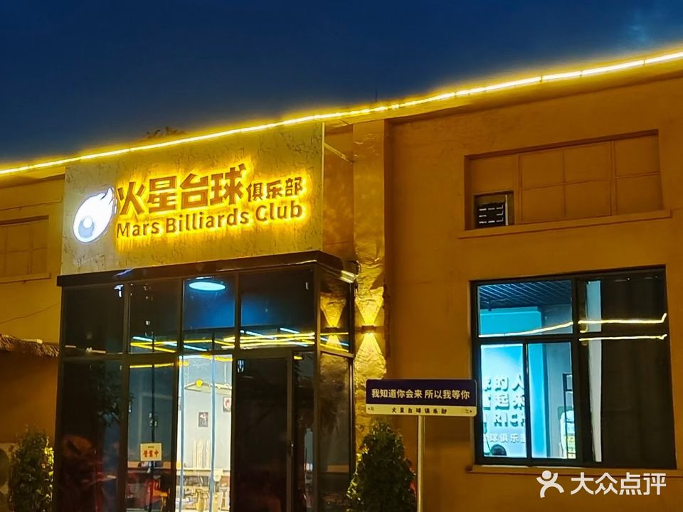 火星台球俱乐部