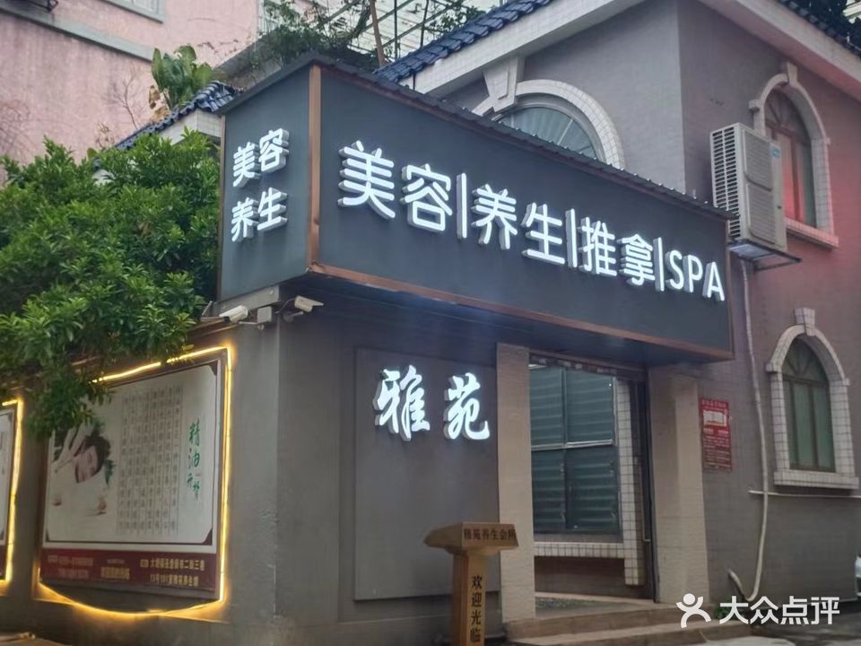 雅苑美容养生·SPA(新市街四巷店)