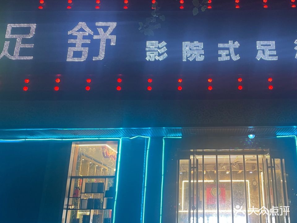 足舒影院式足浴