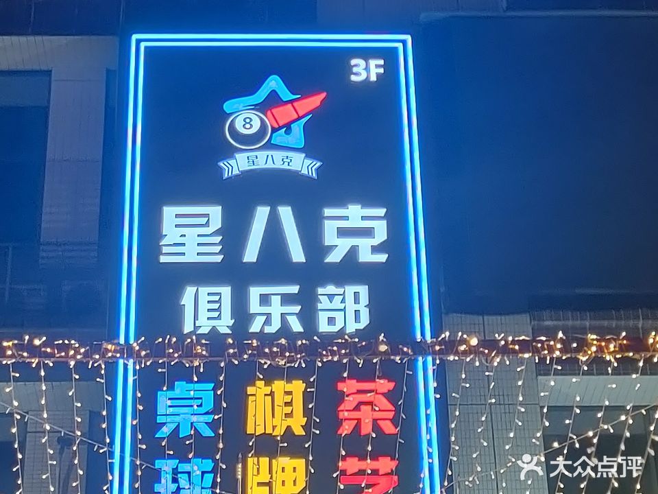星八克桌球棋牌俱乐部