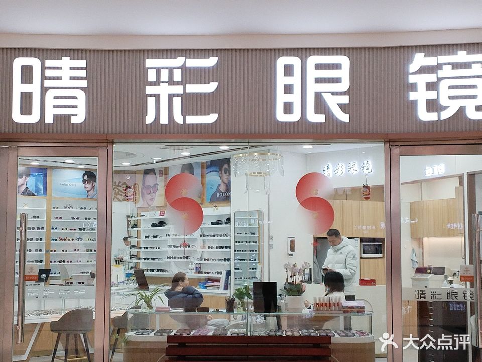 睛彩眼镜(车站路店)