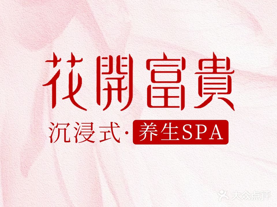 花开富贵养生SPA(浮洋店)