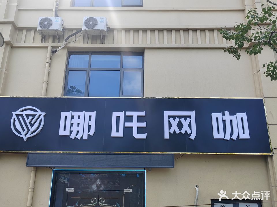 哪吒网咖