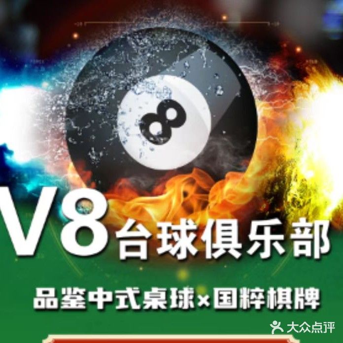 V8台球俱乐部