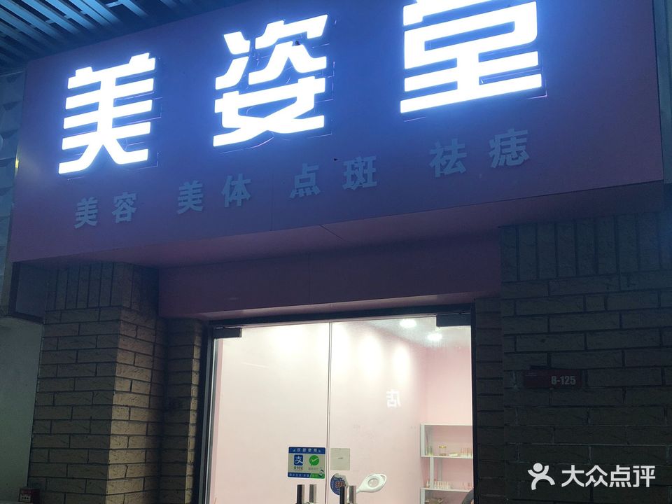 美姿堂美容美体