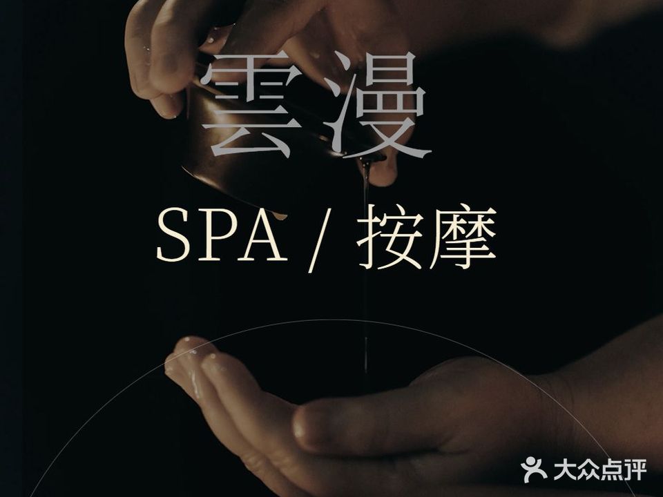 雲漫SPA(东景国际店)