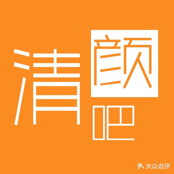 清颜洗脸吧祛斑祛痘(古德茂店)
