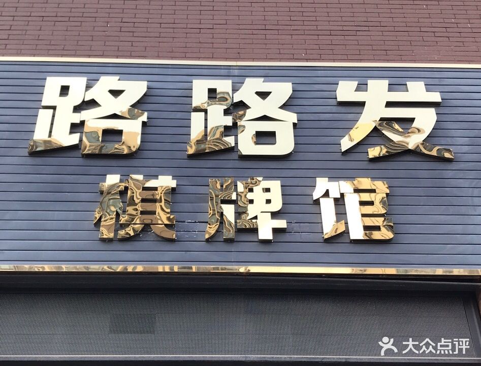 路路发棋牌馆