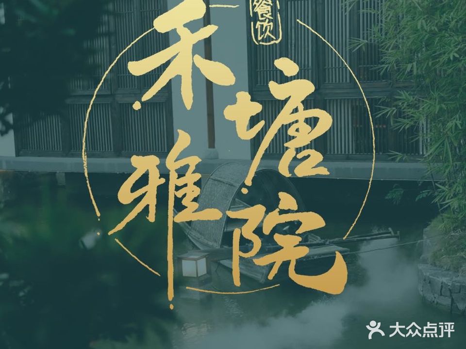 禾塘雅院(粤菜、海南菜、海鲜)