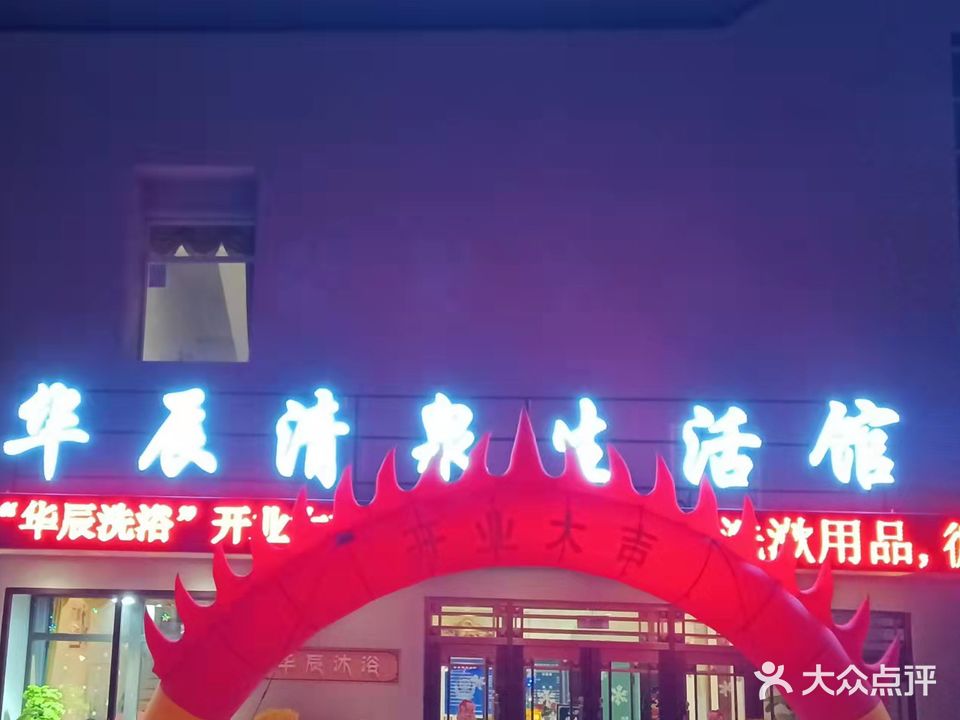 华辰清泉生活馆