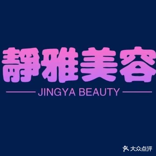 静雅美容(现代兴华苑店)