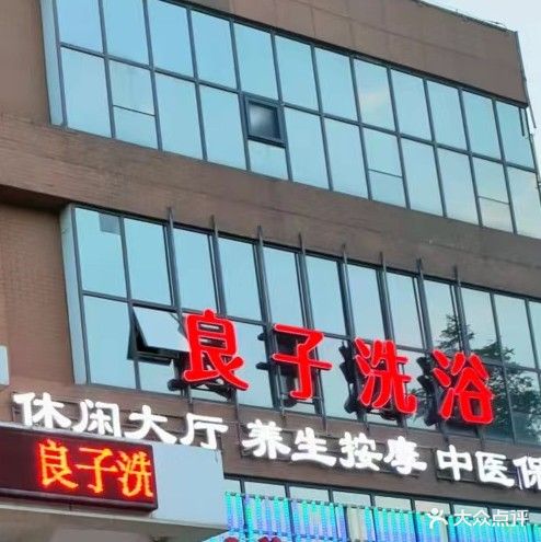 良子洗浴