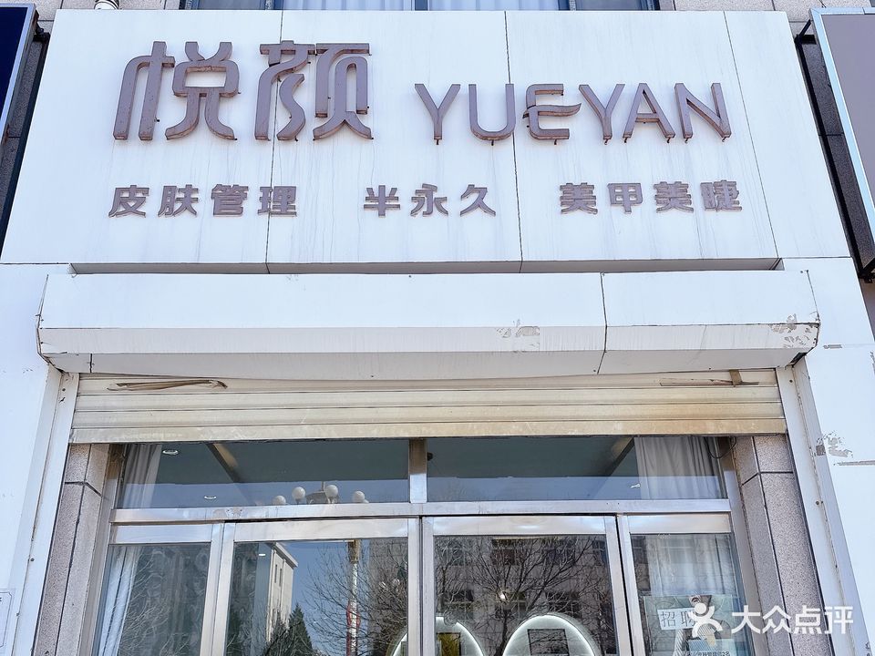 悦颜皮肤管理半永久