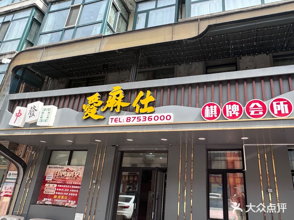 爱麻仕棋牌(民生路店)