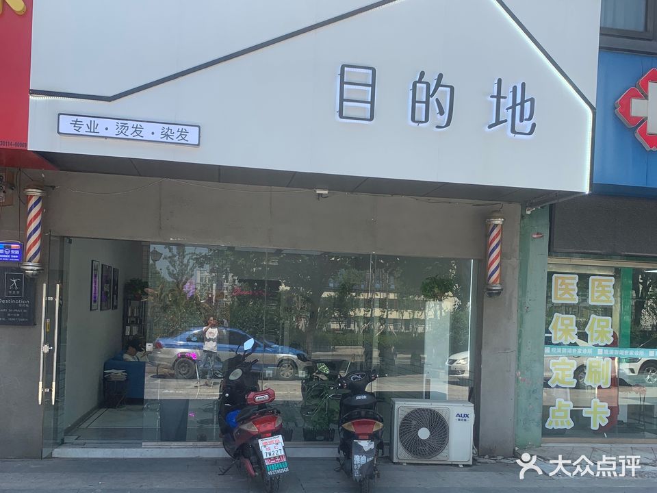 目的地专业·烫发·染发(红旗三路店)