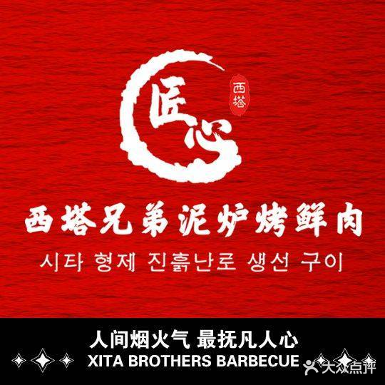 西塔兄弟泥炉烤鲜肉(三亚保利国际广场店)