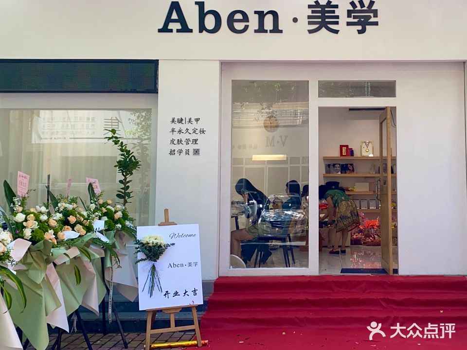 Aben·美学