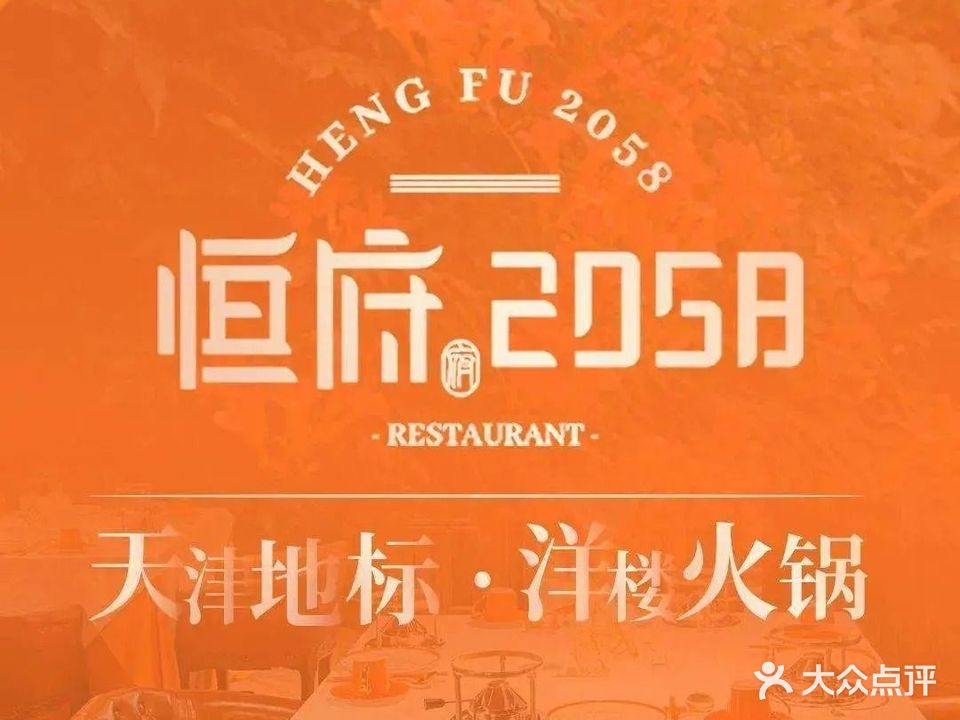 恒府2058·火锅姿造·津品私宴(五大道店)