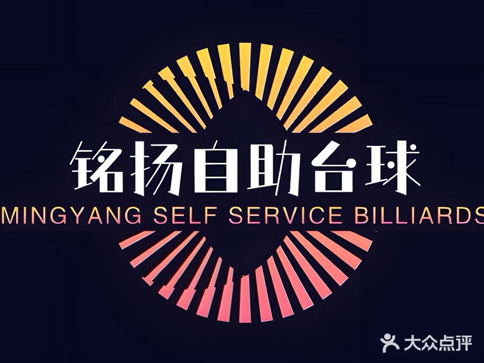 嘉积铭扬台球俱乐部(琼海店)