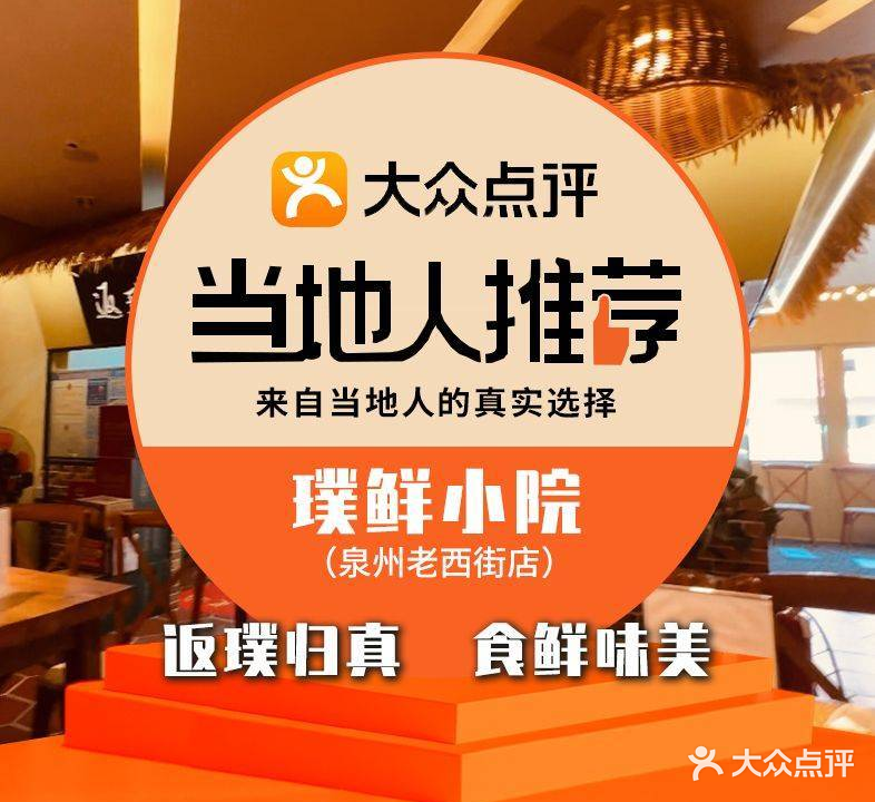 璞鲜小院(老西街店)