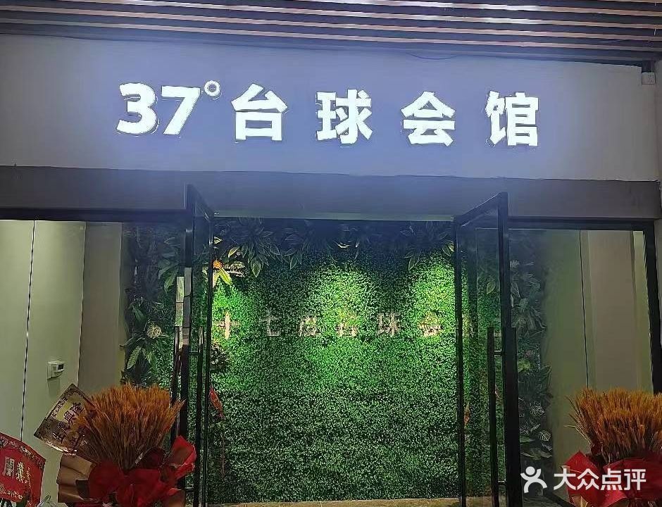 37度台球俱乐部