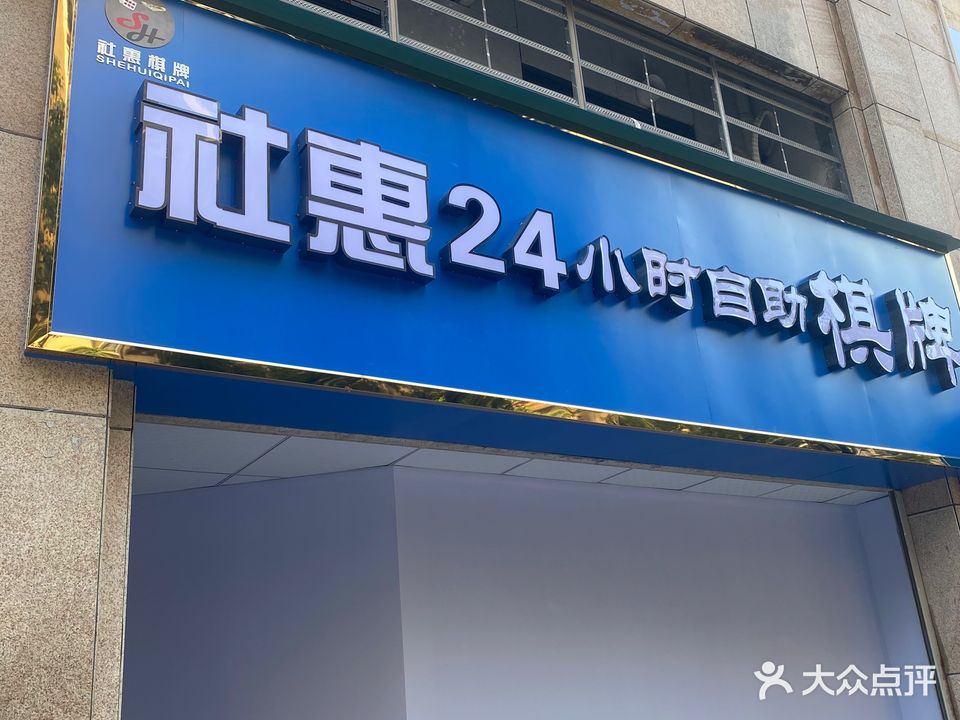 社惠24小时自动助棋牌(西门塘横街店)