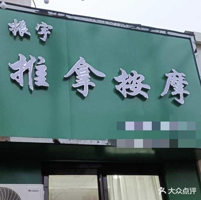 振宇推拿按摩(龙成香榭里花园店)