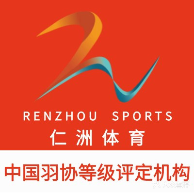 北岸·仁洲羽毛球馆