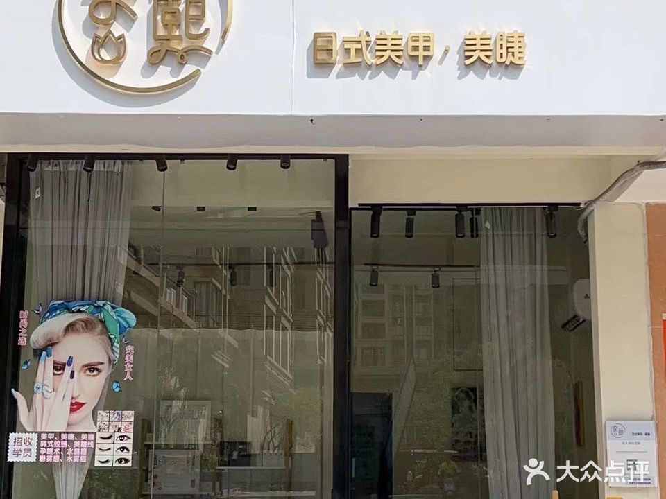 奈熙美甲美睫店