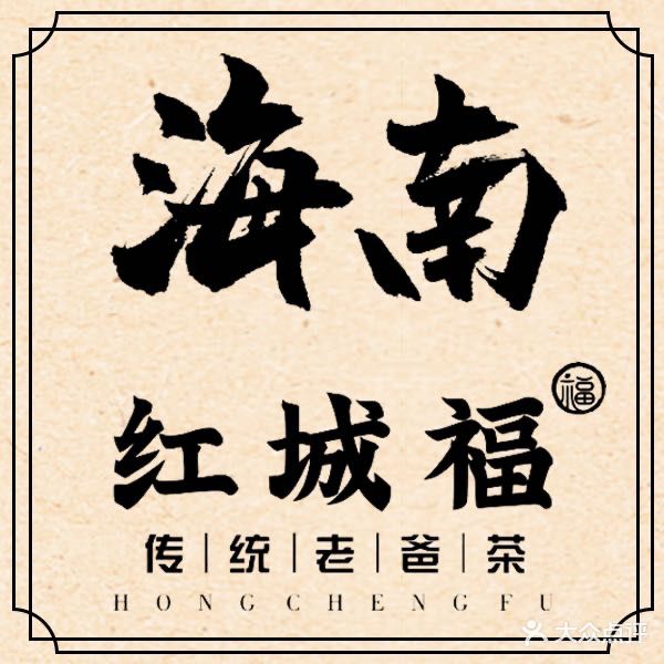 红城福传统老爸茶(红城湖店)