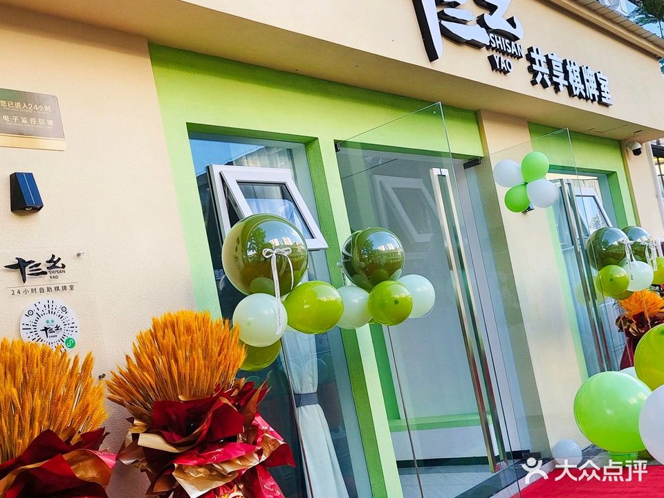 十三幺24h自助棋牌室(东方广场店)