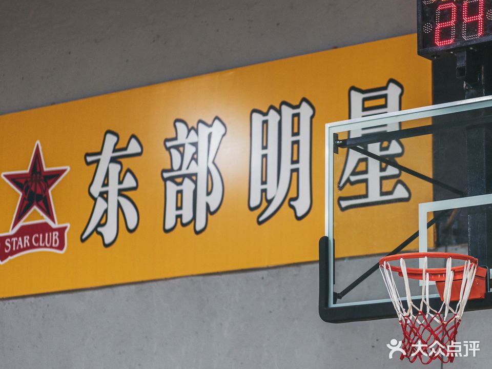 东部篮球馆