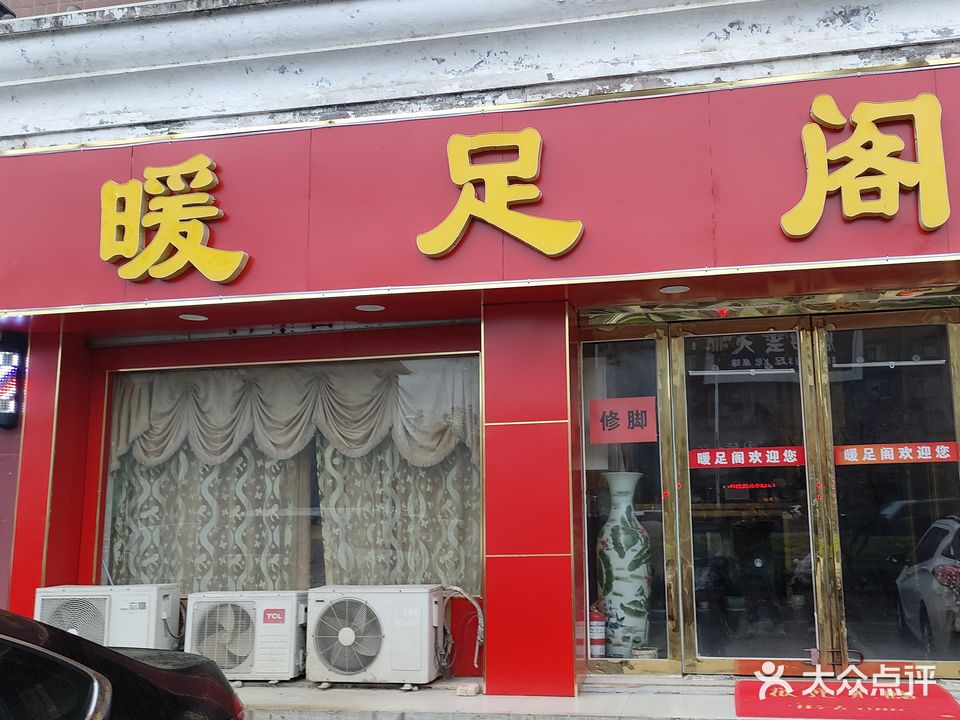 暖足阁