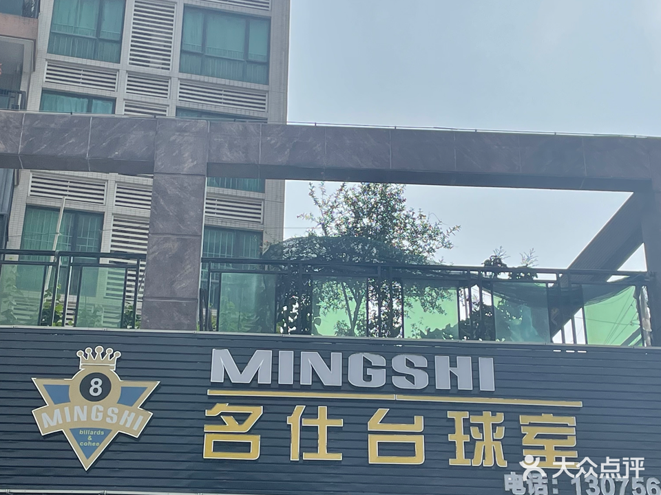 名仕台球室(广安路店)