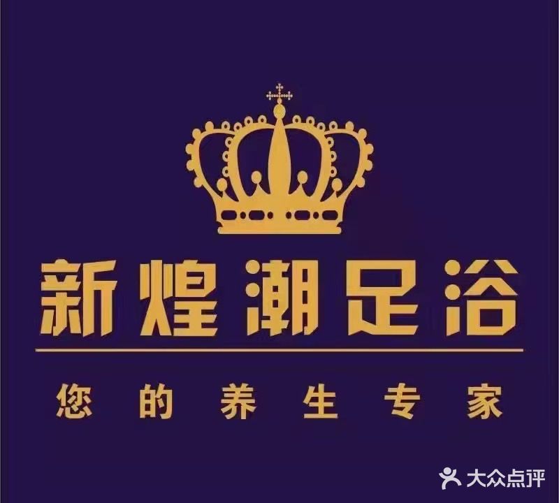新煌潮足浴