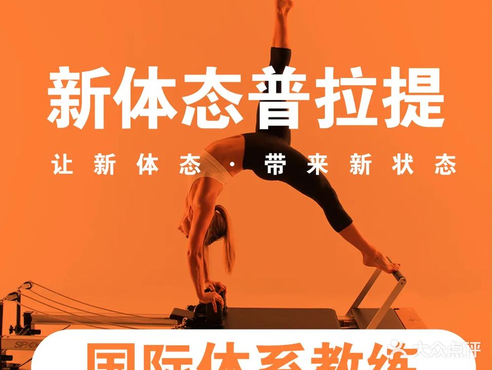 新体态普拉提健身