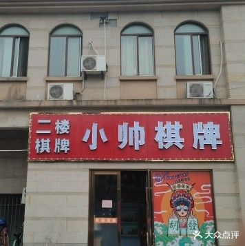 小帅棋牌