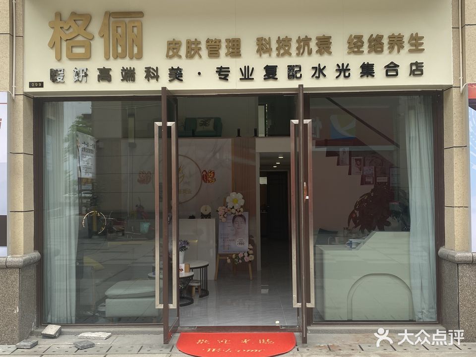 格俪美业