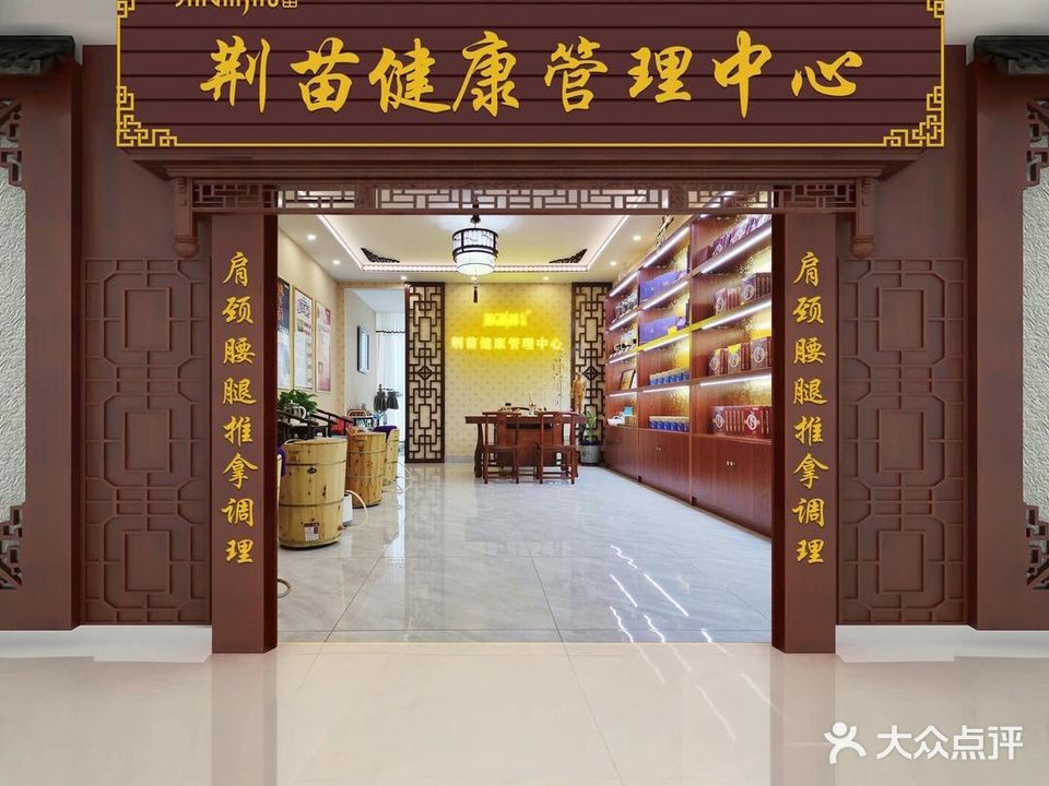 荆苗健康管理中心
