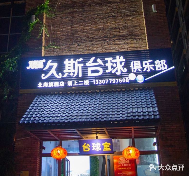 久斯台球俱乐部(北部湾西路店)