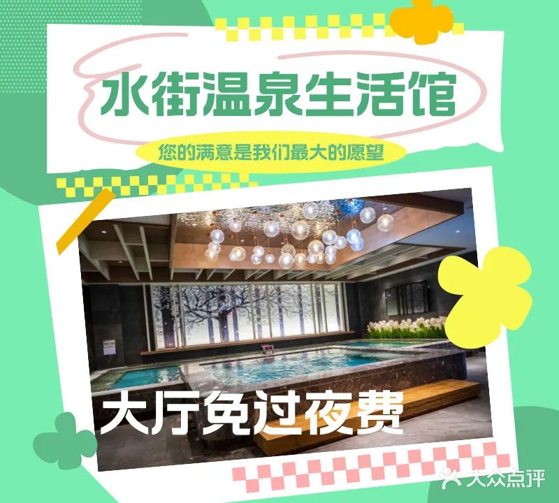 水街温泉生活馆