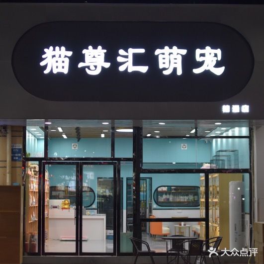 猫尊汇宠物店