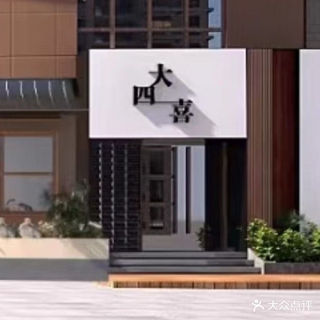 大思喜棋牌馆