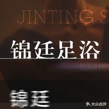 锦廷足道