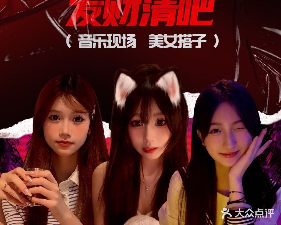 发財清吧·乐队·美少女助教(南坪店)