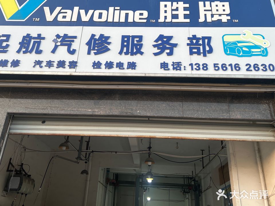 起航汽修服务部